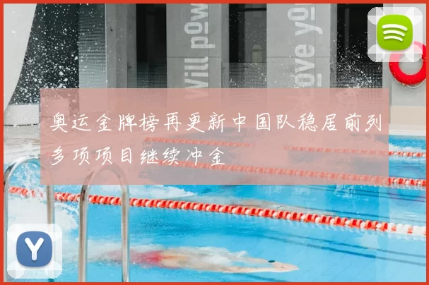 奥运金牌榜再更新中国队稳居前列多项项目继续冲金