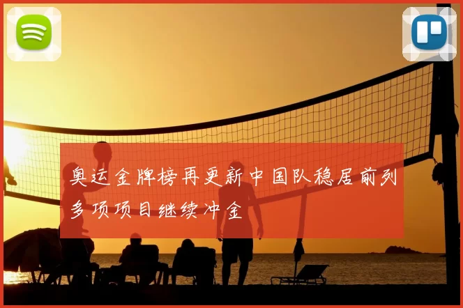 奥运金牌榜再更新中国队稳居前列多项项目继续冲金