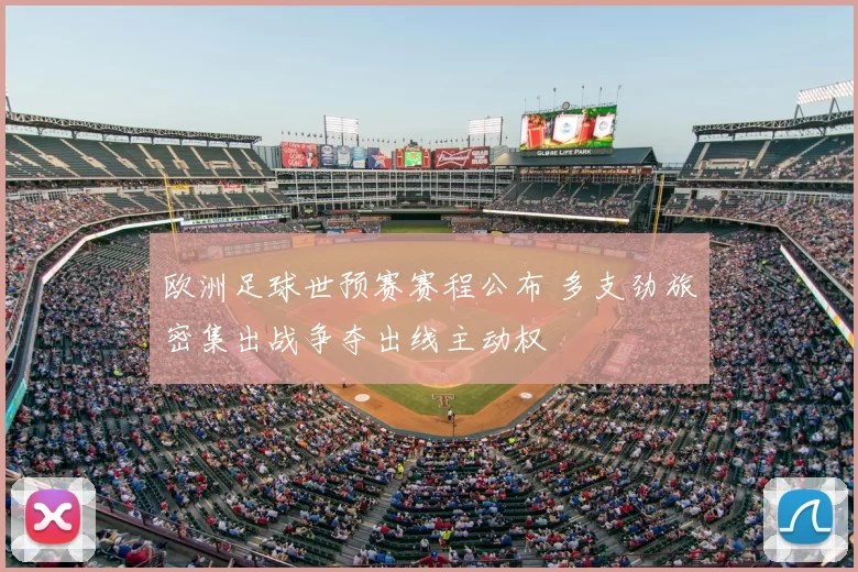欧洲足球世预赛赛程公布 多支劲旅密集出战争夺出线主动权