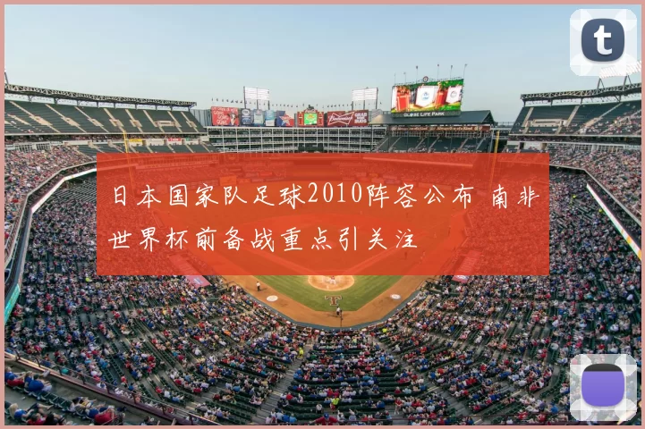 日本国家队足球2010阵容公布 南非世界杯前备战重点引关注