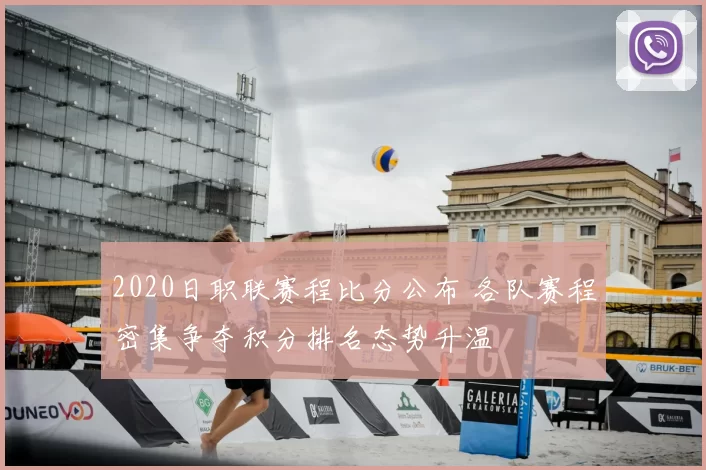 2020日职联赛程比分公布 各队赛程密集争夺积分排名态势升温