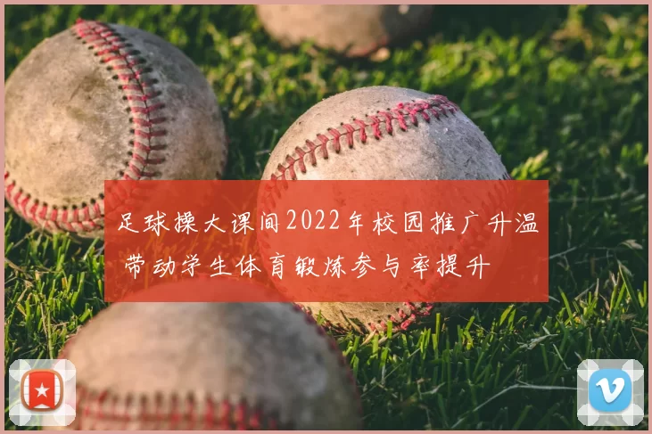 足球操大课间2022年校园推广升温 带动学生体育锻炼参与率提升