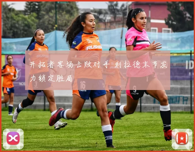 开拓者客场击败对手 利拉德末节发力锁定胜局