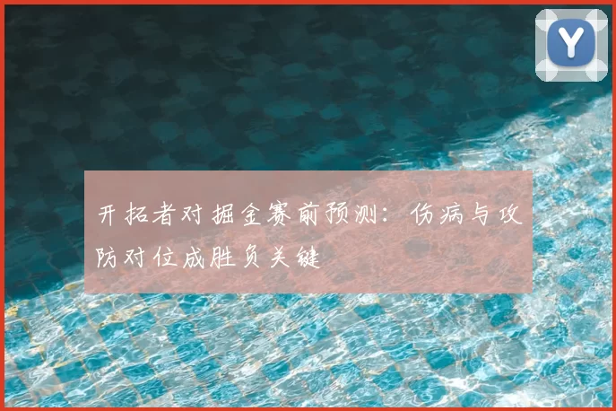 开拓者对掘金赛前预测:伤病与攻防对位成胜负关键