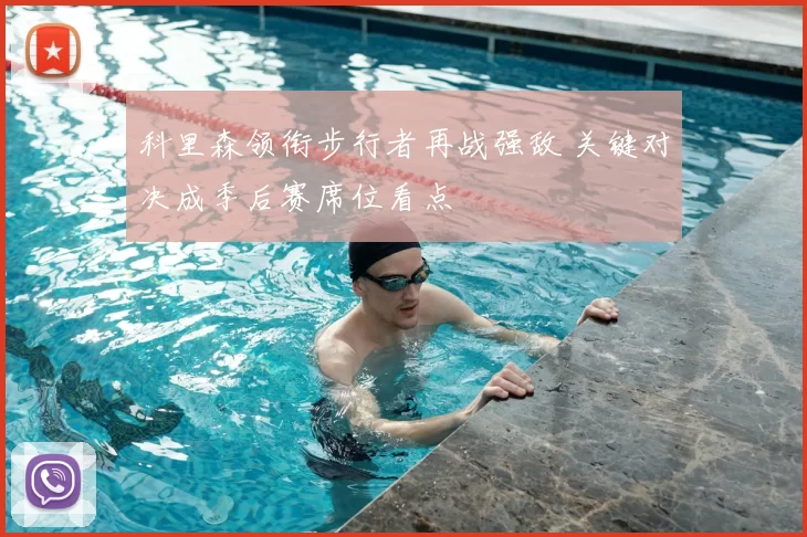 科里森领衔步行者再战强敌 关键对决成季后赛席位看点