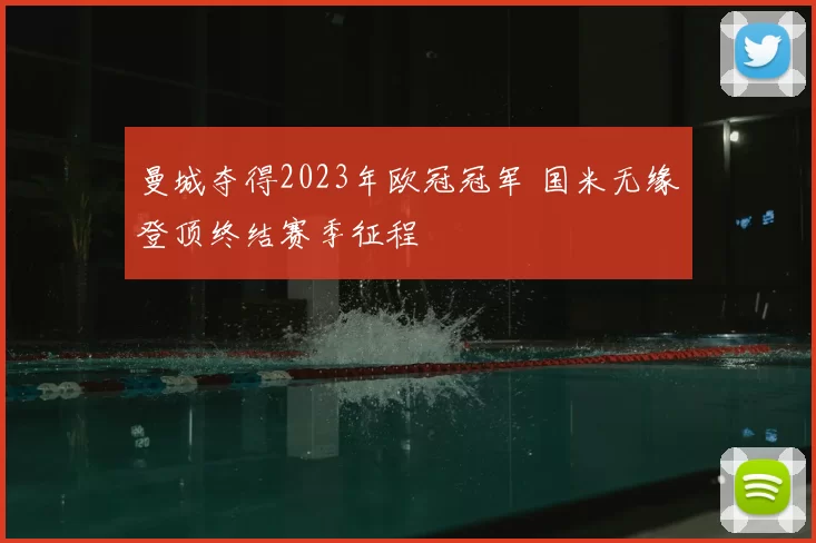 曼城夺得2023年欧冠冠军 国米无缘登顶终结赛季征程