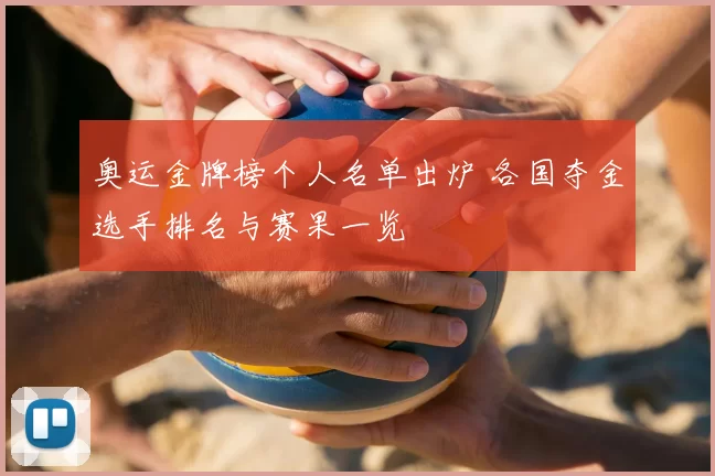 奥运金牌榜个人名单出炉 各国夺金选手排名与赛果一览