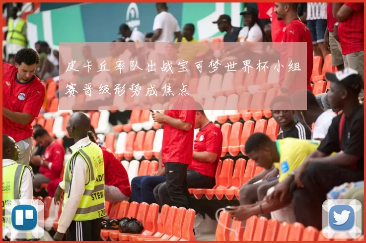 皮卡丘率队出战宝可梦世界杯小组赛晋级形势成焦点