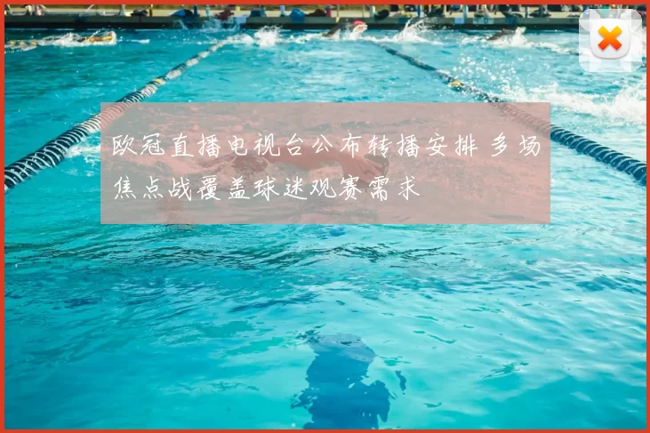 欧冠直播电视台公布转播安排 多场焦点战覆盖球迷观赛需求