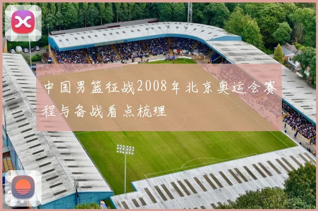 中国男篮征战2008年北京奥运会赛程与备战看点梳理