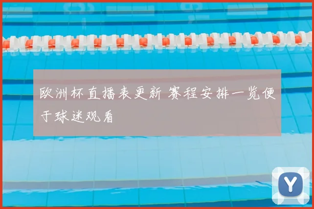欧洲杯直播表更新 赛程安排一览便于球迷观看