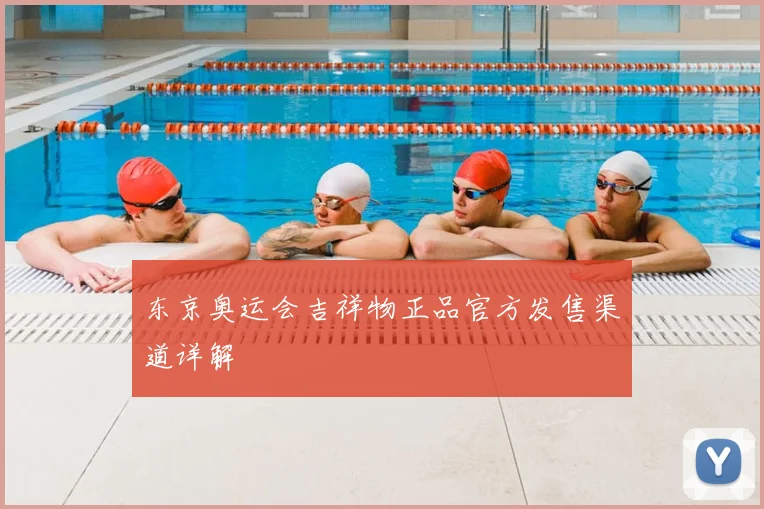东京奥运会吉祥物正品官方发售渠道详解