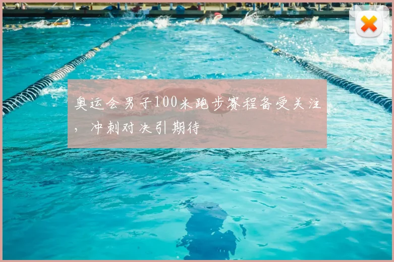 奥运会男子100米跑步赛程备受关注,冲刺对决引期待