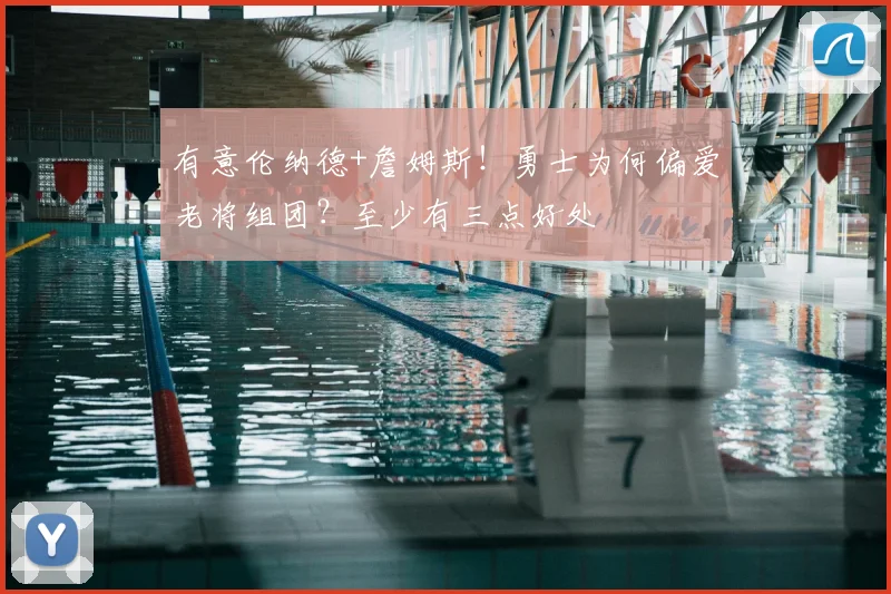 有意伦纳德+詹姆斯!勇士为何偏爱老将组团?至少有三点好处