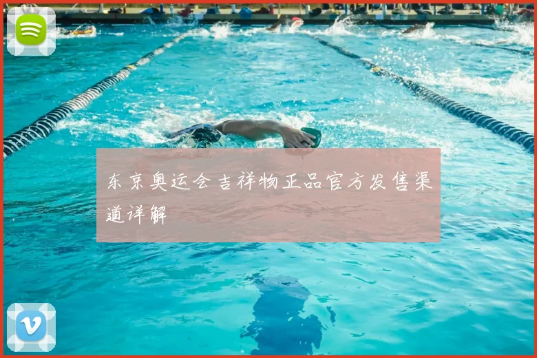 东京奥运会吉祥物正品官方发售渠道详解